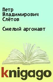 Книга - Смелый аргонавт.  Петр Владимирович Слётов  - прочитать полностью в библиотеке КнигаГо