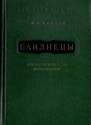 Книга - Близнецы.  Иван Иванович Канаев  - прочитать полностью в библиотеке КнигаГо