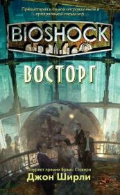 Книга - BioShock: Восторг (ЛП).  Джон Ширли  - прочитать полностью в библиотеке КнигаГо