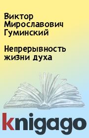Книга - Непрерывность жизни духа.  Виктор Мирославович Гуминский  - прочитать полностью в библиотеке КнигаГо