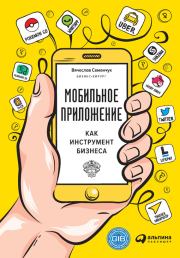 Книга - Мобильное приложение как инструмент бизнеса.  Вячеслав Семенчук  - прочитать полностью в библиотеке КнигаГо
