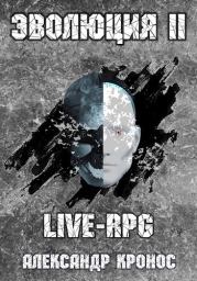 LIVE-RPG. Эволюция 2 (СИ). Александр Кронос