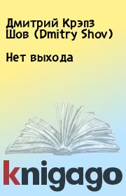 Книга - Нет выхода.  Дмитрий Крэпз Шов (Dmitry Shov)  - прочитать полностью в библиотеке КнигаГо