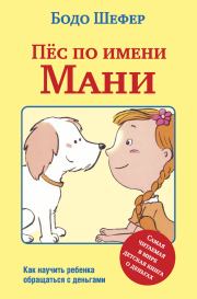 Книга - Пёс по имени Мани.  Бодо Шефер  - прочитать полностью в библиотеке КнигаГо