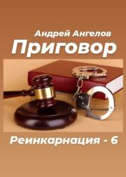 Приговор. Андрей Ангелов