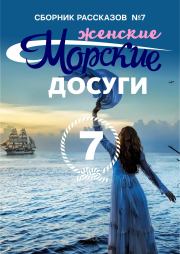 Морские досуги №7 (Женские).  Коллектив авторов