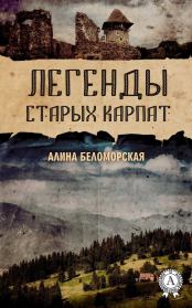 Книга - Легенды старых Карпат.  Алина Беломорская  - прочитать полностью в библиотеке КнигаГо