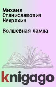 Книга - Волшебная лампа.  Михаил Станиславович Непряхин  - прочитать полностью в библиотеке КнигаГо