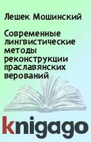Книга - Современные лингвистические методы реконструкции праславянских верований.  Лешек Мошинский  - прочитать полностью в библиотеке КнигаГо