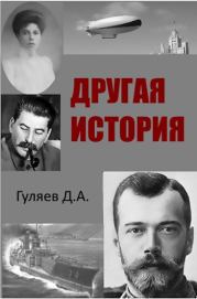 Книга - Другая история.  Дмитрий Александрович Гуляев  - прочитать полностью в библиотеке КнигаГо