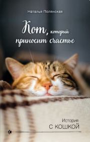 Книга - Кот, который приносит счастье.  Наталия Владимировна Полянская  - прочитать полностью в библиотеке КнигаГо