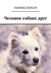 Книга - Человек собаке друг.  Намико Фукуи  - прочитать полностью в библиотеке КнигаГо