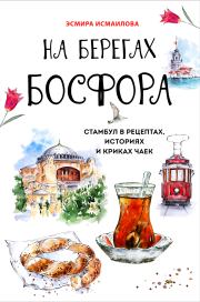 Книга - На берегах Босфора.  Эсмира Исмаилова  - прочитать полностью в библиотеке КнигаГо