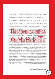 Книга - Поваренная книга финансиста.  Оксана Медведева  - прочитать полностью в библиотеке КнигаГо