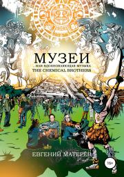 Музеи… или вдохновляющая музыка The Chemical Brothers. Евгений Николаевич Матерёв