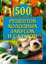 500 рецептов холодных закусок и салатов. О Рогов