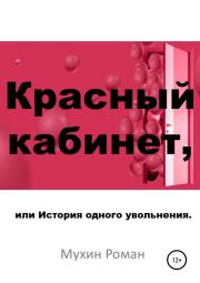 Книга - Красный кабинет, или История одного увольнения.  Роман Николаевич Мухин  - прочитать полностью в библиотеке КнигаГо