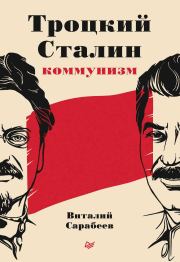 Троцкий, Сталин, коммунизм. Виталий Сарабеев