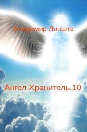 Книга - Ангел-Хранитель.10.  Владимир Линште  - прочитать полностью в библиотеке КнигаГо
