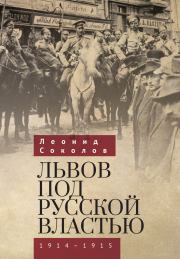 Львов под русской властью. 1914–1915. Леонид Соколов