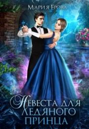 Книга - Невеста для ледяного принца.  Мария Ерова  - прочитать полностью в библиотеке КнигаГо