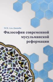 Философия современной мусульманской реформации. Майсем Мухаммед Аль-Джанаби