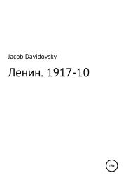 Ленин. 1917-10. Jacob Davidovsky