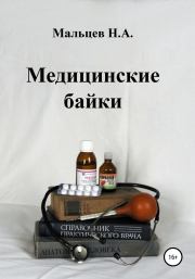 Медицинские байки. Николай Александрович Мальцев