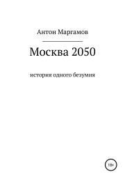 Книга - Москва 2050.  Антон Маргамов  - прочитать полностью в библиотеке КнигаГо
