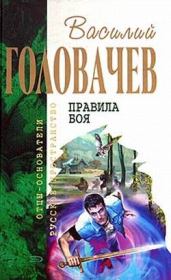 Книга - Поле боя.  Василий Васильевич Головачев  - прочитать полностью в библиотеке КнигаГо