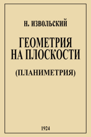 Геометрия на плоскости (планиметрия). - 4-е изд.. Николай Александрович Извольский
