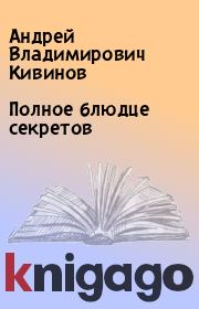 Книга - Полное блюдце секретов.  Андрей Владимирович Кивинов  - прочитать полностью в библиотеке КнигаГо