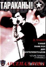 Книга - Тупой панк-рок для интеллектуалов.  Дмитрий Спирин  - прочитать полностью в библиотеке КнигаГо