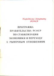 Программа правительства РСФСР по стабилизации экономики и переходу к рыночным отношениям.   (Неизвестный автор)