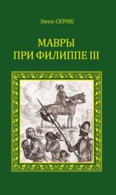 Книга - Мавры при Филиппе III.  Эжен Скриб  - прочитать полностью в библиотеке КнигаГо