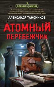Книга - Атомный перебежчик.  Александр Александрович Тамоников  - прочитать полностью в библиотеке КнигаГо