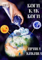 Книга - Боги как боги.  Ирина Евгеньевна Кикина  - прочитать полностью в библиотеке КнигаГо