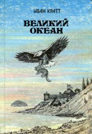 Книга - Великий океан.  Иван Фёдорович Кратт  - прочитать полностью в библиотеке КнигаГо