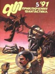 «Приключения, Фантастика» 1991 № 05. Юрий Дмитриевич Петухов