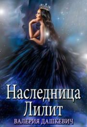 Книга - Наследница Лилит.  Валерия Дашкевич  - прочитать полностью в библиотеке КнигаГо