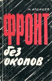 Книга - Фронт без окопов.  Михаил Александрович Ардашев  - прочитать полностью в библиотеке КнигаГо