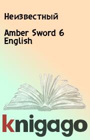 Книга - Amber Sword 6 English.   Неизвестный  - прочитать полностью в библиотеке КнигаГо