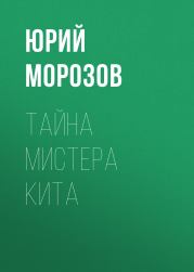 Книга - Тайна мистера Кита.  Юрий Николаевич Морозов  - прочитать полностью в библиотеке КнигаГо