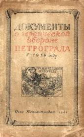 Документы о геpоической обороне Петрограда в 1919 году.  Автор неизвестен