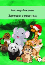Зарисовки о животных. Александра Сергеевна Тимофеева