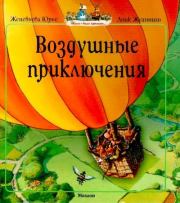 Книга - Воздушные приключения.  Женевьева Юрье , Лоик Жуанниго (иллюстратор)  - прочитать полностью в библиотеке КнигаГо