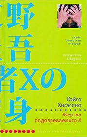 Книга - Жертва подозреваемого X.  Кэйго Хигасино  - прочитать полностью в библиотеке КнигаГо
