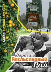 Дорога в апельсиновый рай. Натали Н. Гагарина