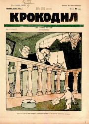Книга - Крокодил 1925 № 25 (135).   Журнал «Крокодил»  - прочитать полностью в библиотеке КнигаГо