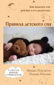 Правила детского сна. Как наладить сон ребенку и его родителям. Михаил Гурьевич Полуэктов